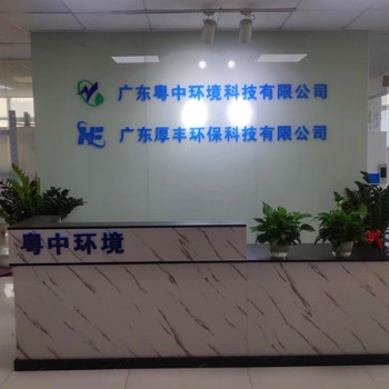 廣東粵中環(huán)境科技有限公司（污水處理設(shè)備）