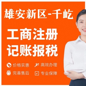 雄安及三縣工商注冊(cè)，代理記賬報(bào)稅，代繳社保