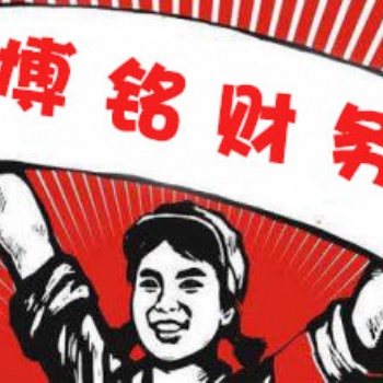 河南博銘財務為您服務