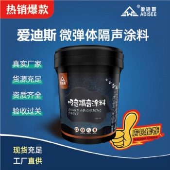 愛迪斯微彈體吸音隔音涂料室內(nèi)環(huán)保隔音減震涂料?