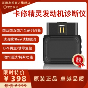 正德友邦卡修精靈發動機診斷儀
