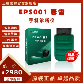 正德友邦EPS001春雷手機診斷儀 智能診斷