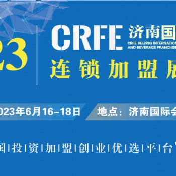 CRFE2023山東（濟南）國際連鎖加盟展覽會