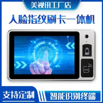 10.1寸安卓人臉識別指紋ICID讀卡定制觸摸一體機電腦訪客門禁終端