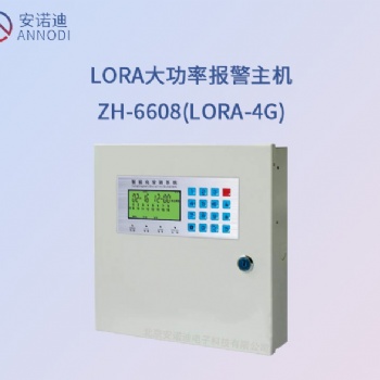 LORA(4g)智能報(bào)警主機(jī)ZH-6608(LORA)4g北京銷售無線報(bào)警器