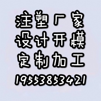 注塑機承接各種塑料制品加工代加工