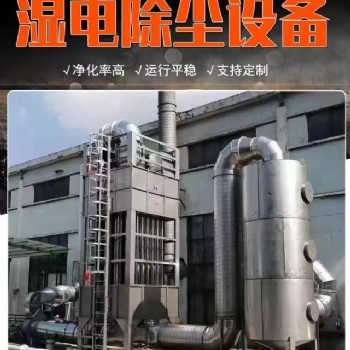 泰潤(rùn)環(huán)保科技有限公司濕式靜電除塵器