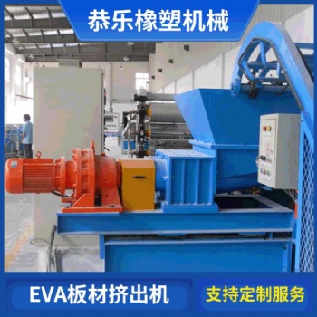 徐州恭樂橡塑機(jī)械EVA板材擠出機(jī)價(jià)格
