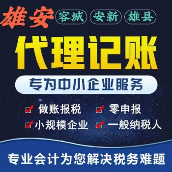 2023年雄安新區工商年檢的介紹企業代辦