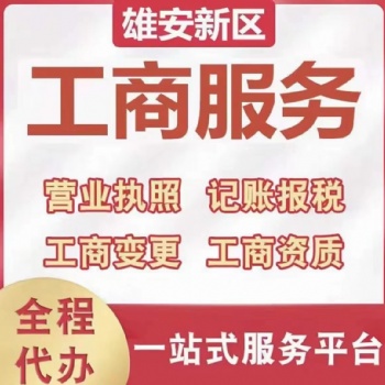 在雄安公司注冊需要滿足什么條件 注冊流程和注意事項