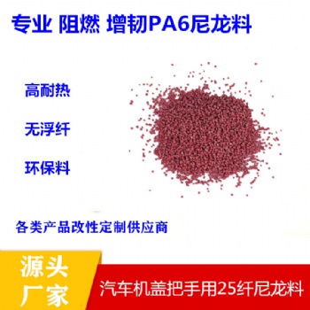改性尼龍PA6加纖黑色抗沖擊增強抗靜電工程注塑電器配件顆粒原料