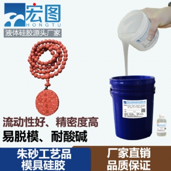 朱砂工藝品模具硅膠 簡單操作易上色 優質廠家直供