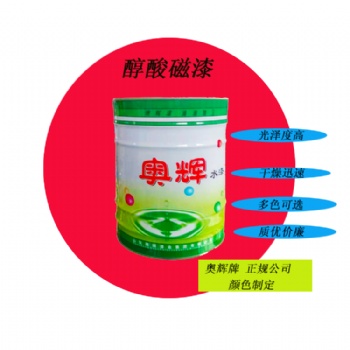 山東奧輝醇酸磁漆高光90度顏色定制質(zhì)量**廠家**