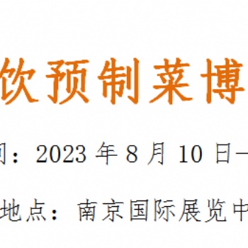 2023中國餐飲預制菜博覽會（南京）