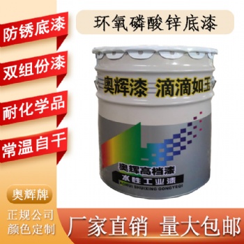 山東奧輝環氧磷酸鋅底漆質量**廠家**