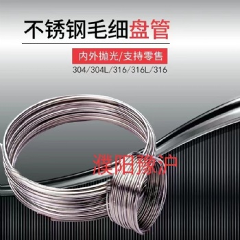 不銹鋼毛細盤管成套設備（管線管纜）