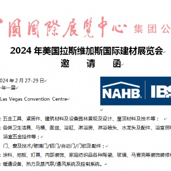 2024年美國拉斯維加斯國際建材展覽會