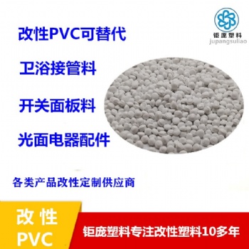 PVC替代ABS開關面板專用顆粒高光澤耐高溫注塑擠出級聚氯乙烯顆粒