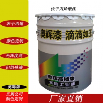 山東奧輝丙烯酸面漆表干快不沾手廠家**