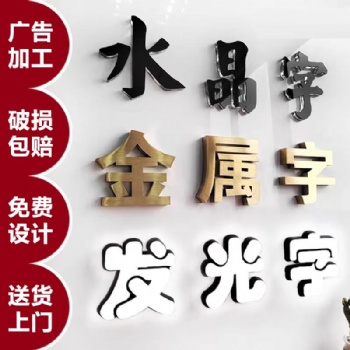 廣告字制作，廣告燈箱、廣告型材、噴繪寫真，文化墻、發光字、水晶字制作