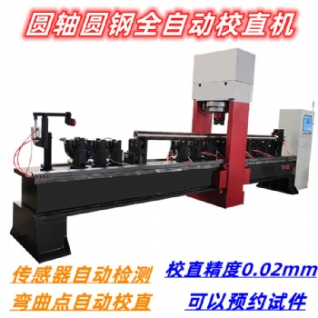 校直廠家減震器軸鉆頭全自動校**軸矯直液壓機