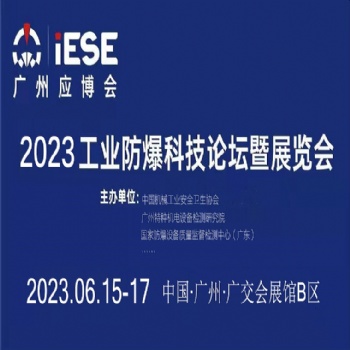 2023工業(yè)防爆科技論壇暨展覽會(huì)
