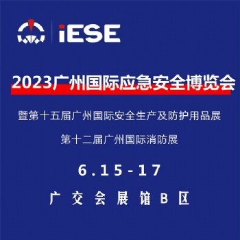2023廣州國(guó)際應(yīng)急安全博覽會(huì)暨**屆廣州國(guó)際消防展