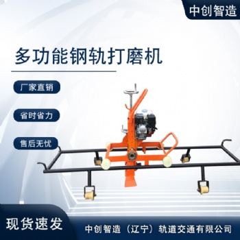 中創智造鋼軌道岔打磨機NM-III具體詳情/工程施工現場