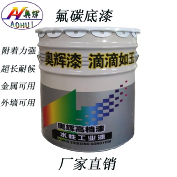 山東奧輝雙組份氟碳底漆超長耐候性耐鹽霧強廠家**
