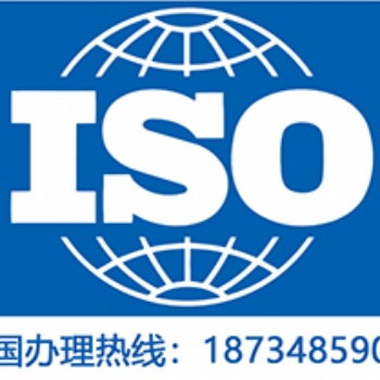 青海ISO認證ISO三體系認證好處ISO三體系認證