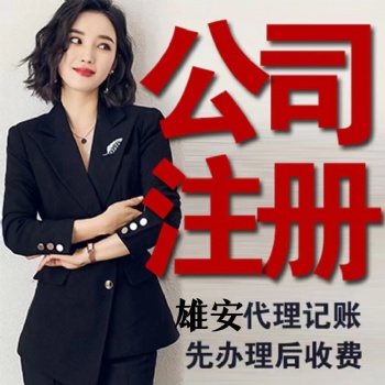 雄安新區怎么注冊公司