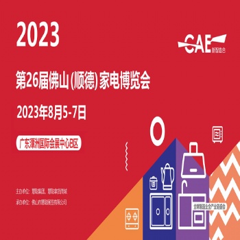 佛山順德家電展|2023年二十六屆佛山順德家電博覽會（簡稱：慧聰佛山小家電展）