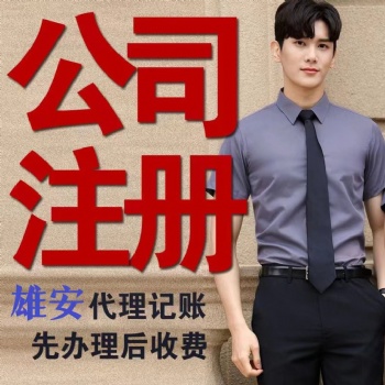 雄安新區(qū)注冊公司代理記賬 資質(zhì)許可證公司注冊提供個體戶注冊集團(tuán)公司注冊等服務(wù)