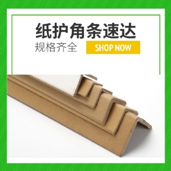 物流打包紙護角 牛皮紙護角 佛山紙護角廠家