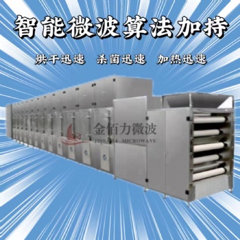 微波低溫烘焙機 適合五谷雜糧 黃豆熟化殺菌