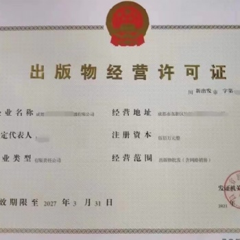 按照要求我可以處理成都出版物經營許可證