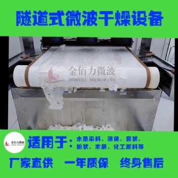 微波烘干殺菌設備節能環保 烘干僅需3-5分鐘 適用于粉狀 顆粒 片狀物料