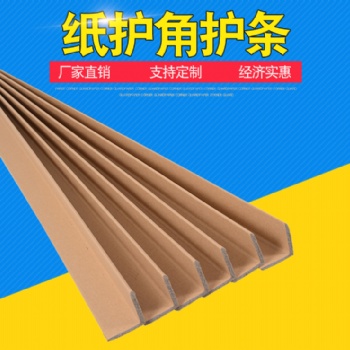 佛山紙護角專業(yè)生產廠家 紙護角供應商