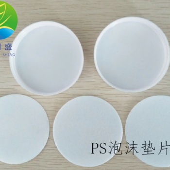 PS密封墊片 PS瓶蓋墊片 PS泡沫發(fā)泡密封墊圈