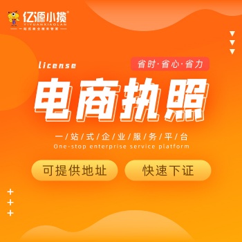 重慶江北個(gè)體公司注冊(cè)提供無地址辦理電商執(zhí)照代辦