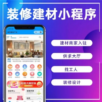 裝修商城小程序開發，app開發