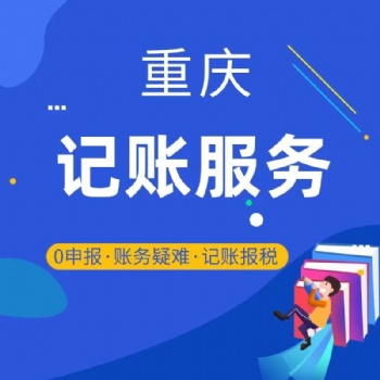 城口代理記賬、財務(wù)服務(wù)，各類審計，資產(chǎn)評估，驗資，商標(biāo)專利、各類許可證代辦