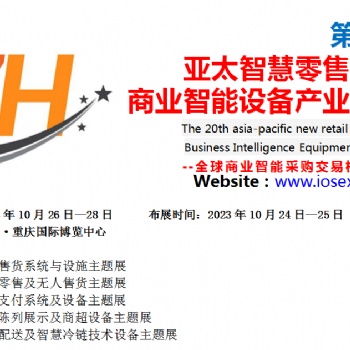 2023重慶**0屆智慧零售大會(huì)暨商業(yè)智能產(chǎn)業(yè)化博覽會(huì)