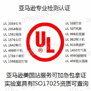 移動電源UL 2056,電池UL 1642，UL 2054,充電寶，IEC 60950-1,IEC