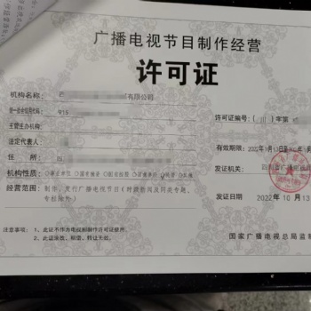 行業審批廣播電視節目制作許可證成都審核報批流程