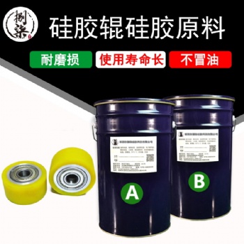 液態硅膠輥原料耐高溫耐磨損使用壽命長不冒油覆膜機鐵芯包裹膠