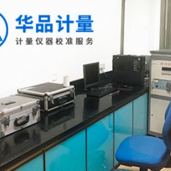 計量儀器校驗找華品計量全部搞定
