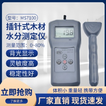 MS7100插針式木材膠合板、木粉、人造板水分測定儀