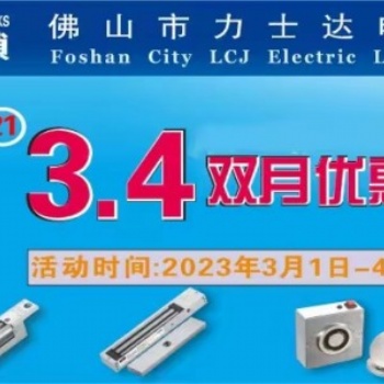 LCJ力士堅電鎖將一如既往舉辦**年3 4雙月優惠活動