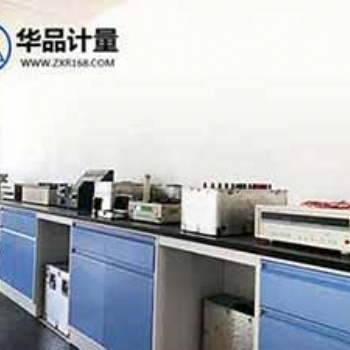 華品計量儀器校準機構,設備** 質量過硬